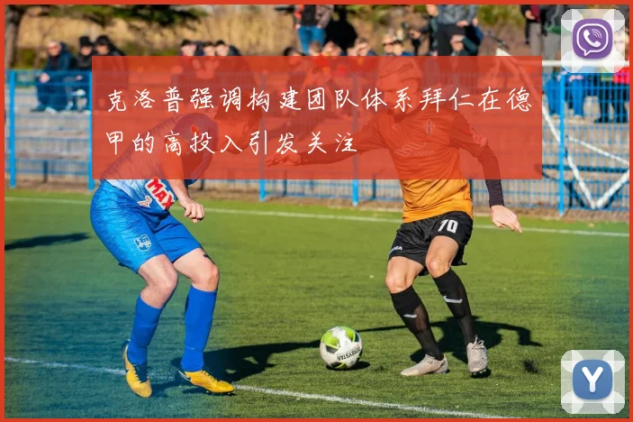 克洛普强调构建团队体系拜仁在德甲的高投入引发关注