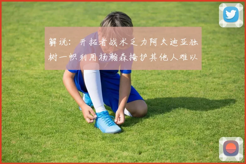解说：开拓者战术乏力阿夫迪亚独树一帜利用杨瀚森掩护其他人难以配合