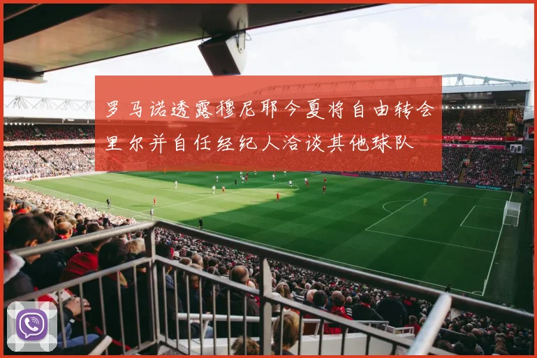 罗马诺透露穆尼耶今夏将自由转会里尔并自任经纪人洽谈其他球队