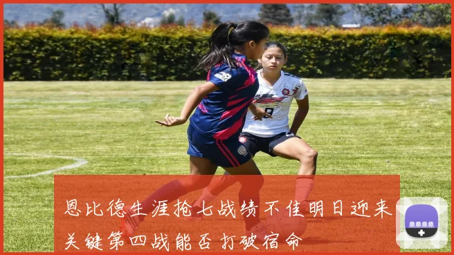 恩比德生涯抢七战绩不佳明日迎来关键第四战能否打破宿命
