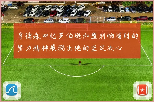 亨德森回忆罗伯逊加盟利物浦时的努力精神展现出他的坚定决心