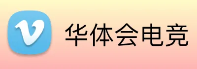 华体会电竞 logo